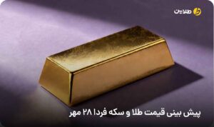 پیش بینی قیمت طلا و سکه فردا 28 مهر