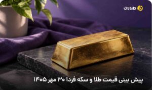 پیش بینی قیمت طلا و سکه فردا 30 مهر