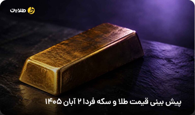 پیش بینی قیمت طلا و سکه فردا 2 آبان 1405
