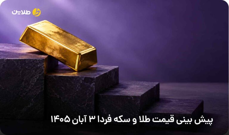پیش بینی قیمت طلا و سکه فردا 3 آبان