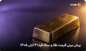پیش بینی قیمت طلا و سکه فردا 4 آبان