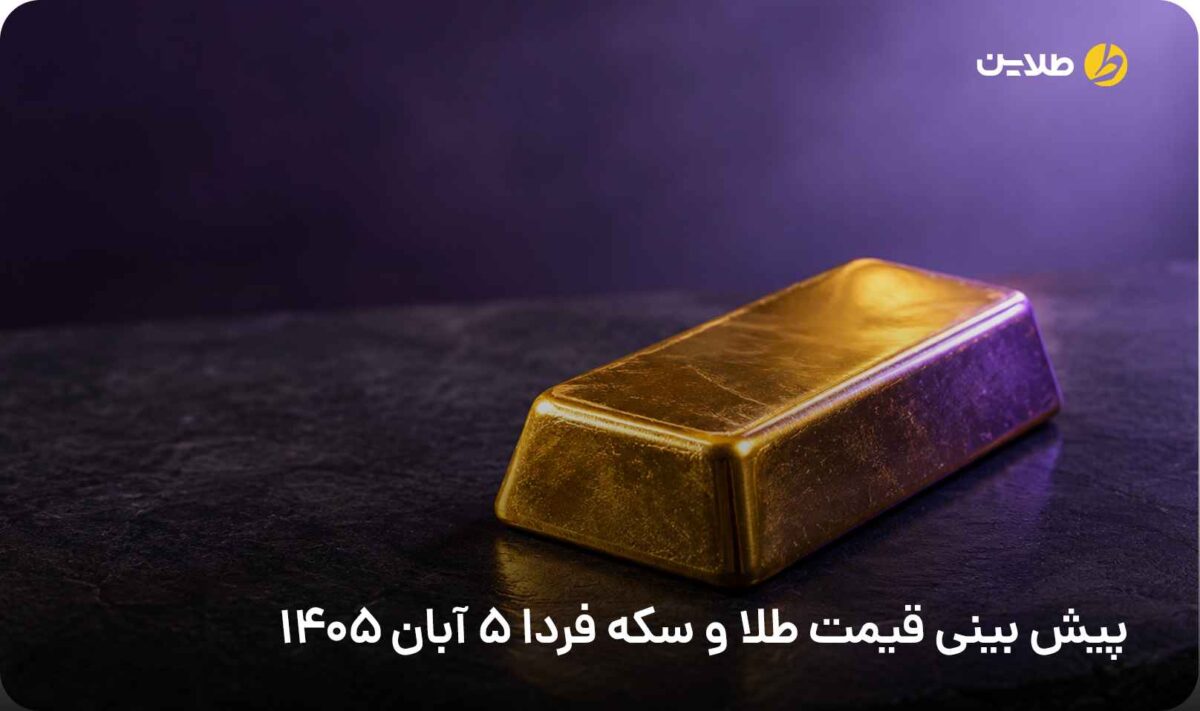 پیش بینی قیمت طلا و سکه فردا 5 آبان