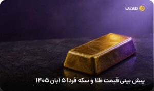 پیش بینی قیمت طلا و سکه فردا 5 آبان