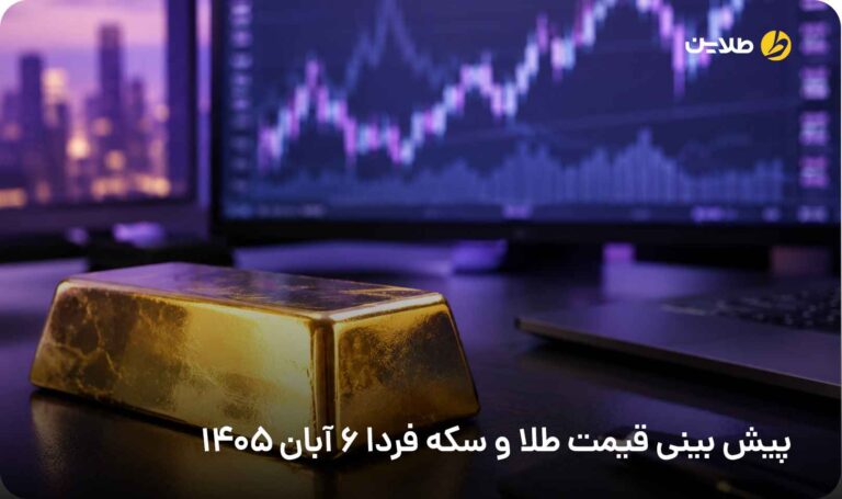 پیش بینی قیمت طلا و سکه فردا 6 آبان