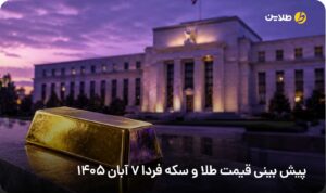 پیش بینی قیمت طلا و سکه فردا 7 آبان