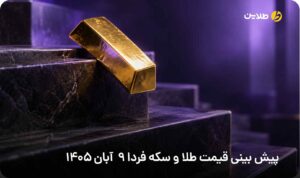 پیش بینی قیمت طلا و سکه فردا 9 آبان