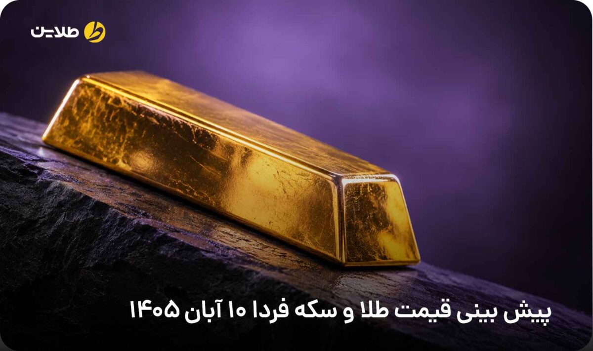 پیش بینی قیمت طلا و سکه فردا 10 آبان