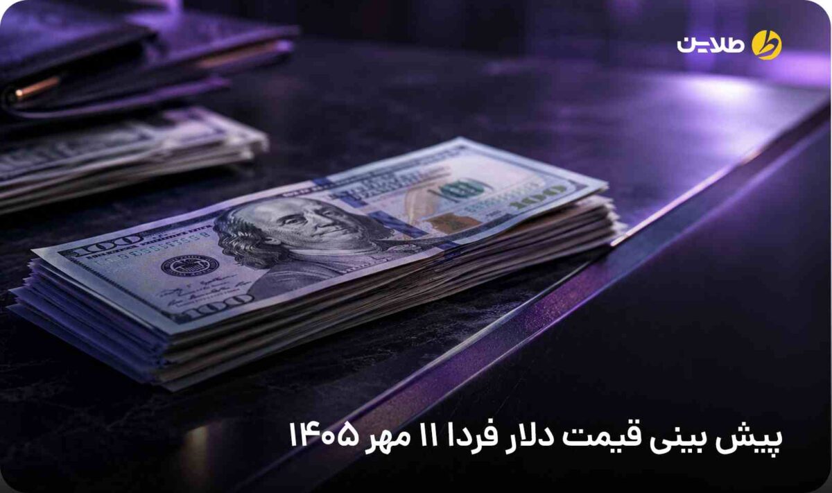 پیش بینی قیمت دلار فردا 11 مهر