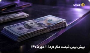 پیش بینی قیمت دلار فردا 11 مهر