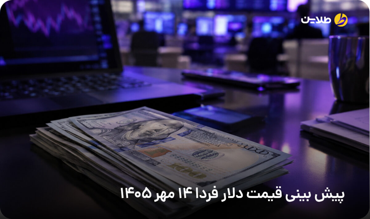 پیش بینی قیمت دلار فردا 14 مهر 1405