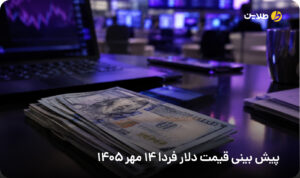 پیش بینی قیمت دلار فردا 14 مهر 1405