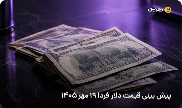 پیش بینی قیمت دلار فردا 19 مهر