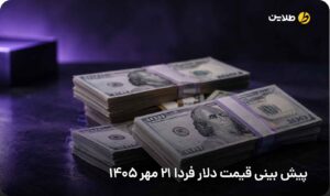 پیش بینی قیمت دلار فردا 21 مهر