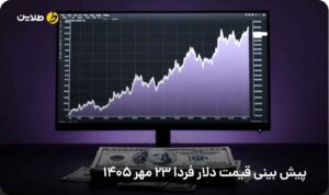 پیش بینی قیمت دلار فردا 23 مهر