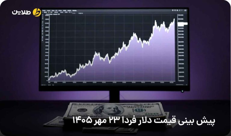 پیش بینی قیمت دلار فردا 23 مهر