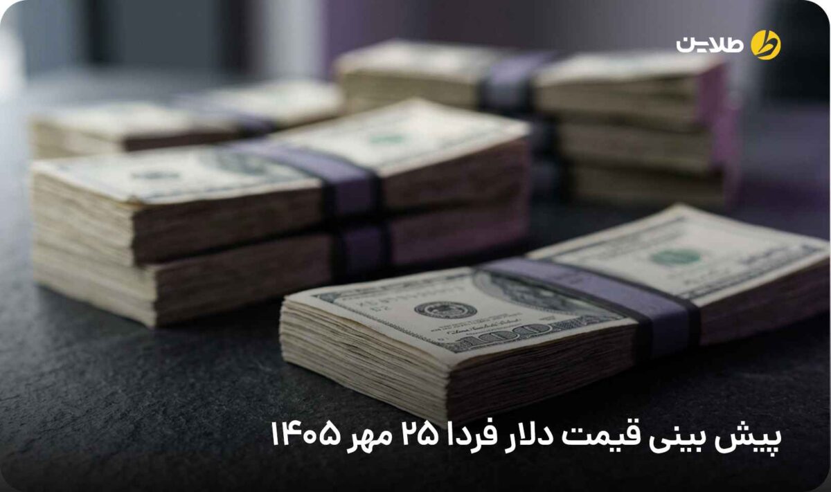 پیش بینی قیمت دلار فردا 25 مهر