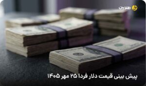 پیش بینی قیمت دلار فردا 25 مهر