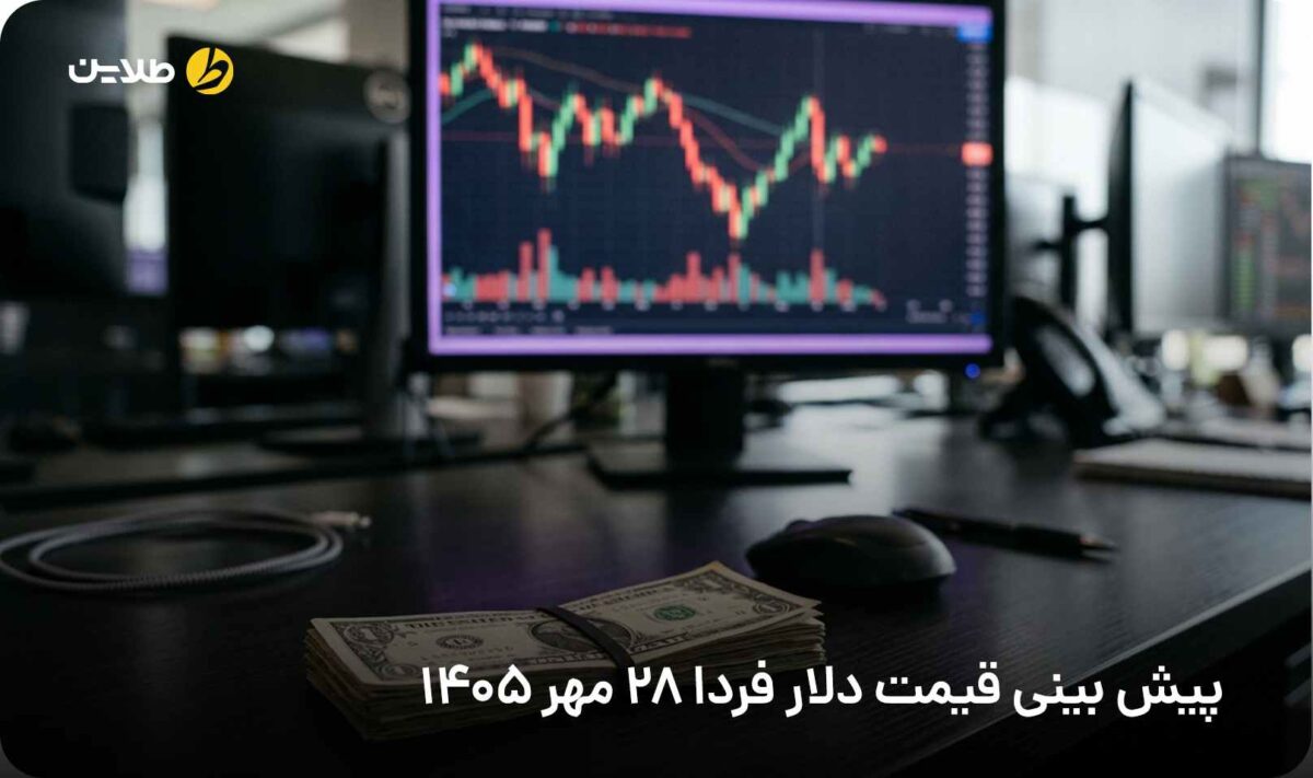 پیش بینی قیمت دلار فردا 28 مهر