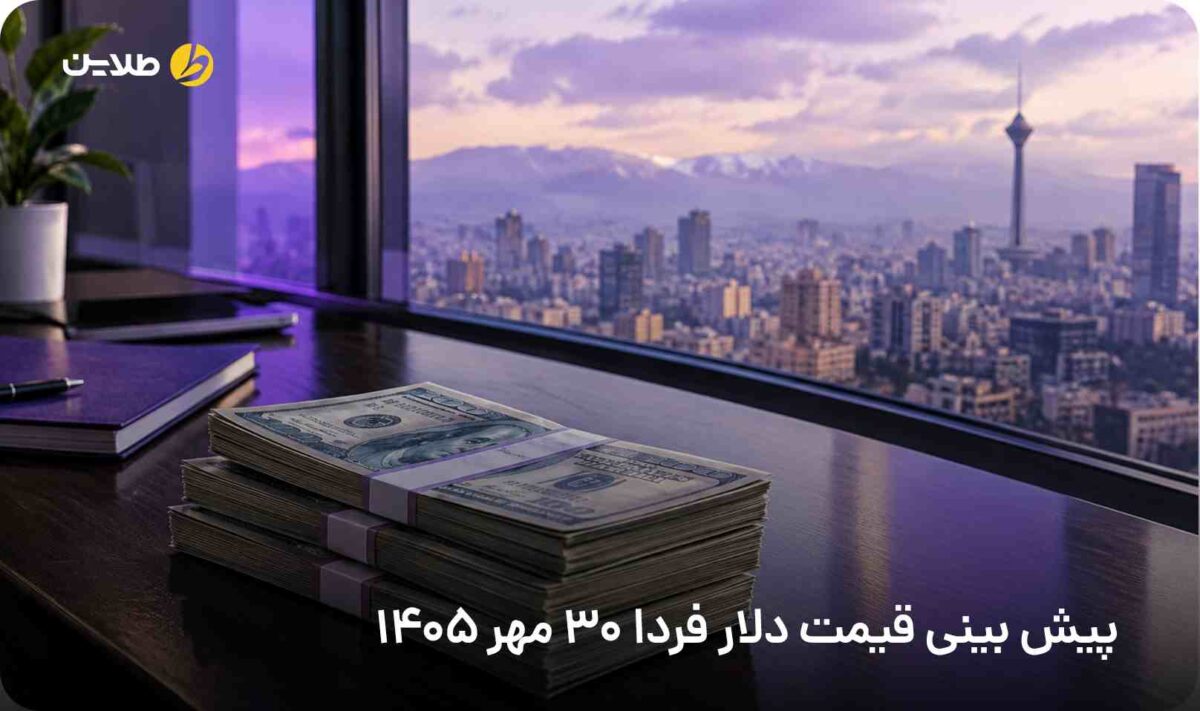 پیش بینی قیمت دلار فردا 30 مهر