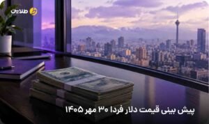 پیش بینی قیمت دلار فردا 30 مهر