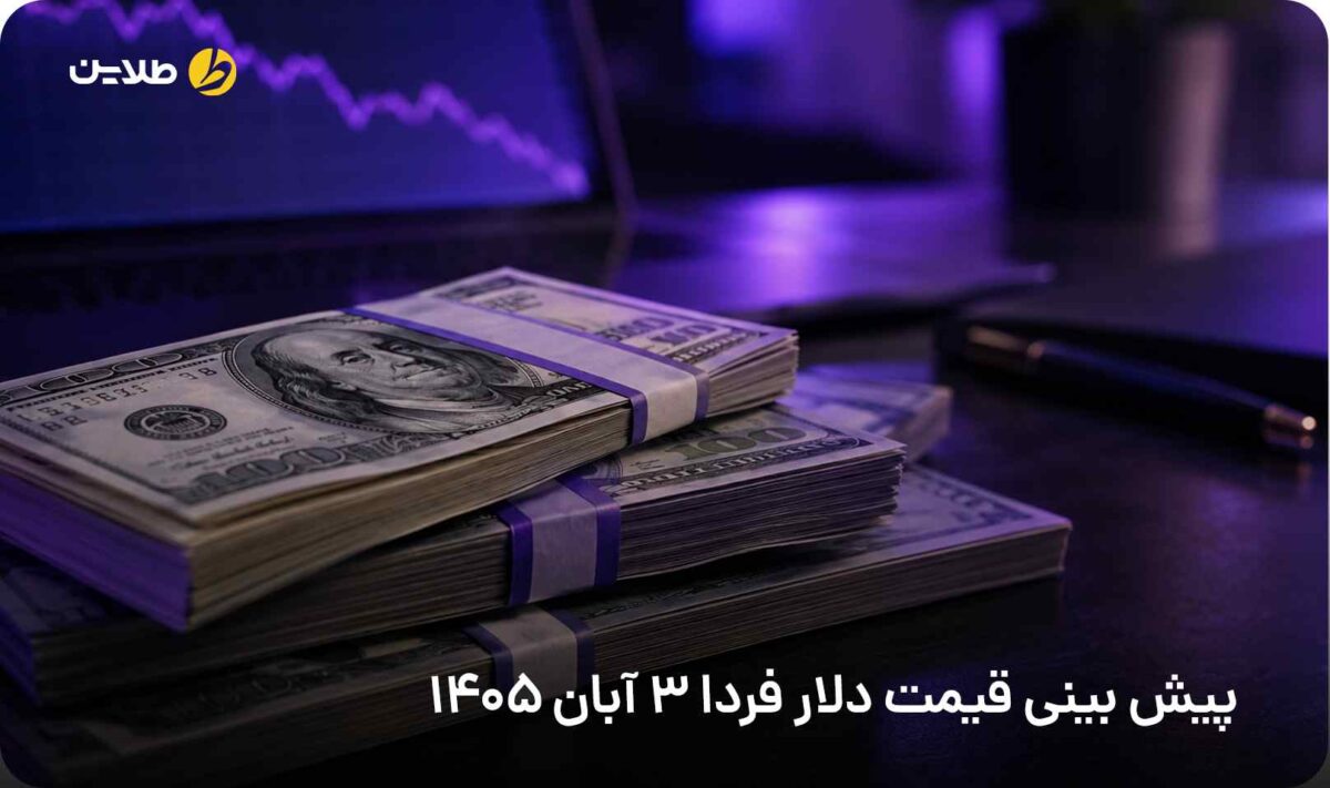 پیش بینی قیمت دلار فردا 3 آبان