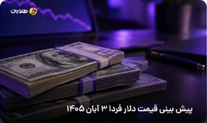 پیش بینی قیمت دلار فردا 3 آبان