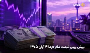 پیش بینی قیمت دلار فردا 4 آبان