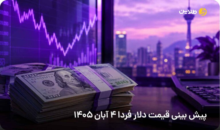 پیش بینی قیمت دلار فردا 4 آبان