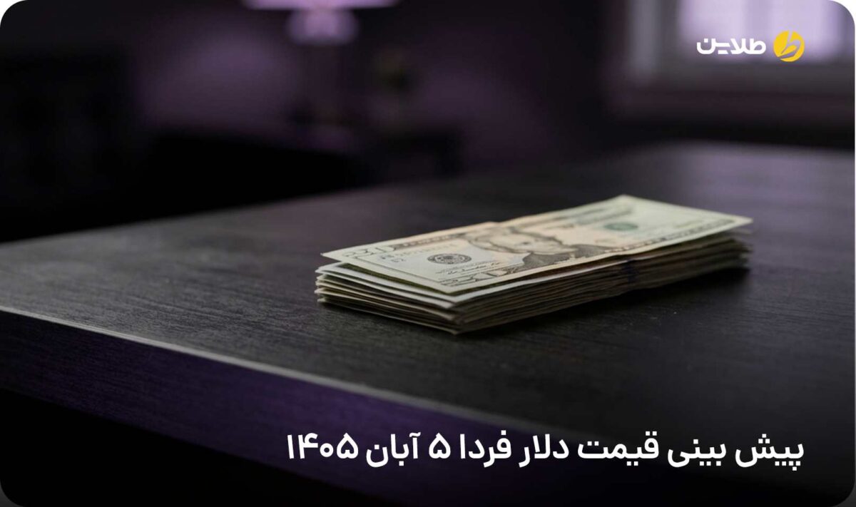 پیش بینی قیمت دلار فردا 5 آبان