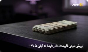 پیش بینی قیمت دلار فردا 5 آبان
