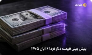 پیش بینی قیمت دلار فردا 6 آبان