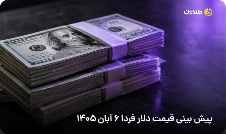 پیش بینی قیمت دلار فردا 6 آبان