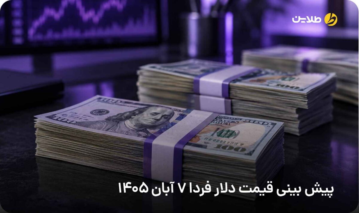 پیش بینی قیمت دلار فردا 7 آبان