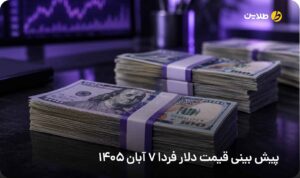 پیش بینی قیمت دلار فردا 7 آبان