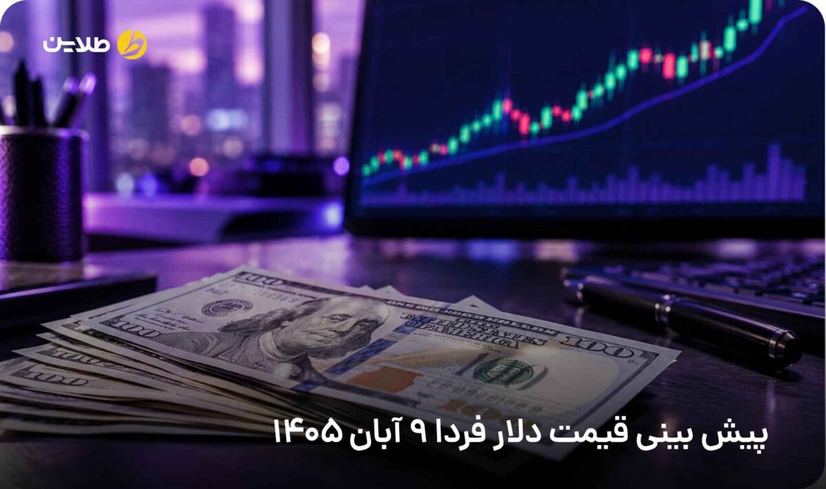 پیش بینی قیمت دلار فردا 9 آبان