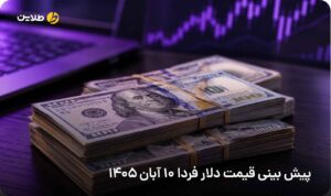پیش بینی قیمت دلار فردا 10 آبان