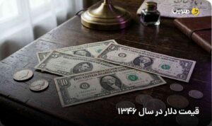 قیمت دلار در سال 1346