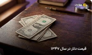 قیمت دلار در سال 1347