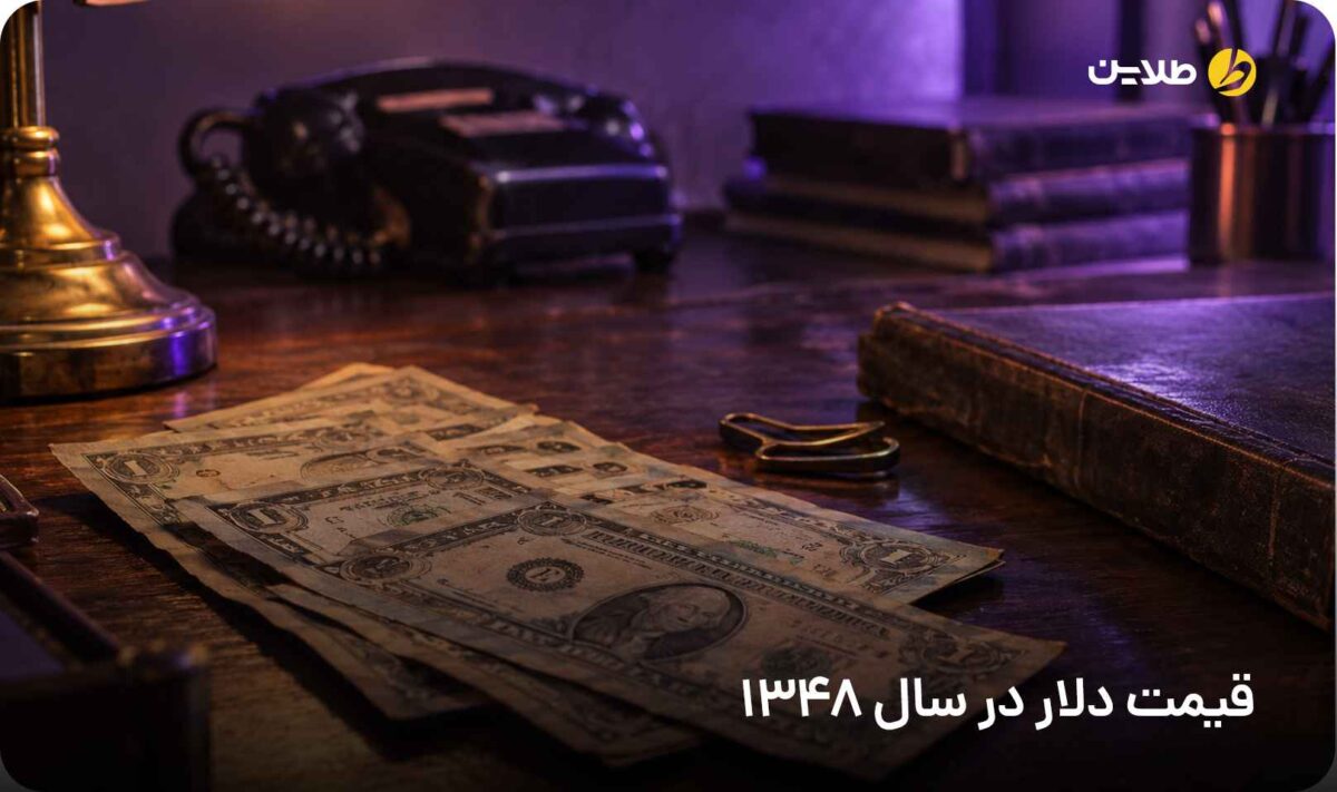 قیمت دلار در سال 1348