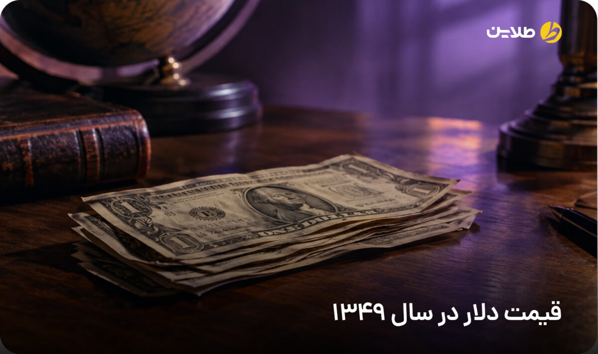 قیمت دلار در سال 1349