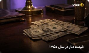 قیمت دلار در سال 1350