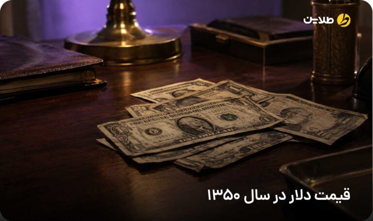 قیمت دلار در سال 1350