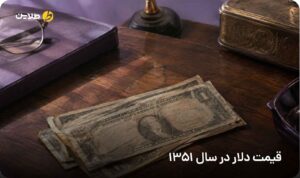 قیمت دلار در سال 1351