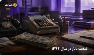 قیمت دلار در سال 1366