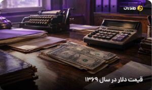 قیمت دلار در سال 1369