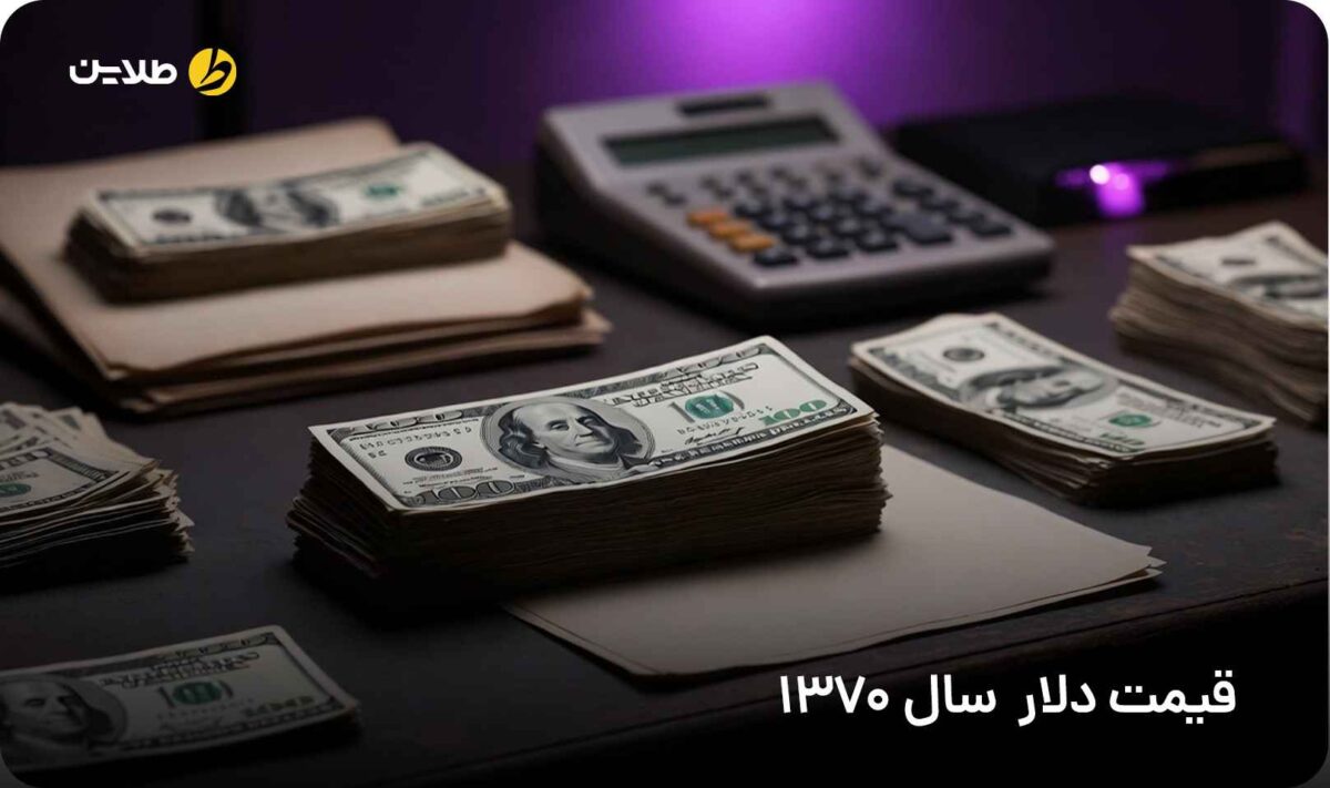 قیمت دلار در سال 1370