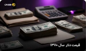 قیمت دلار در سال 1370