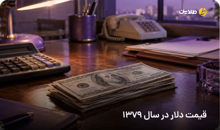 قیمت دلار در سال 1379