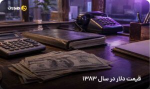 قیمت دلار در سال 1383