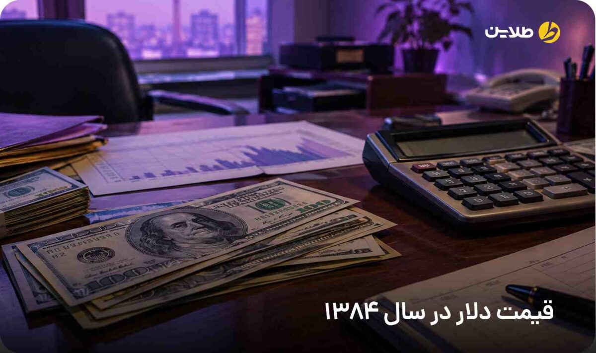 قیمت دلار در سال 1384